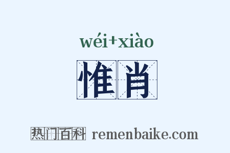 惟肖是什么意思的图片